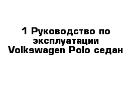 1 Руководство по эксплуатации Volkswagen Polo седан